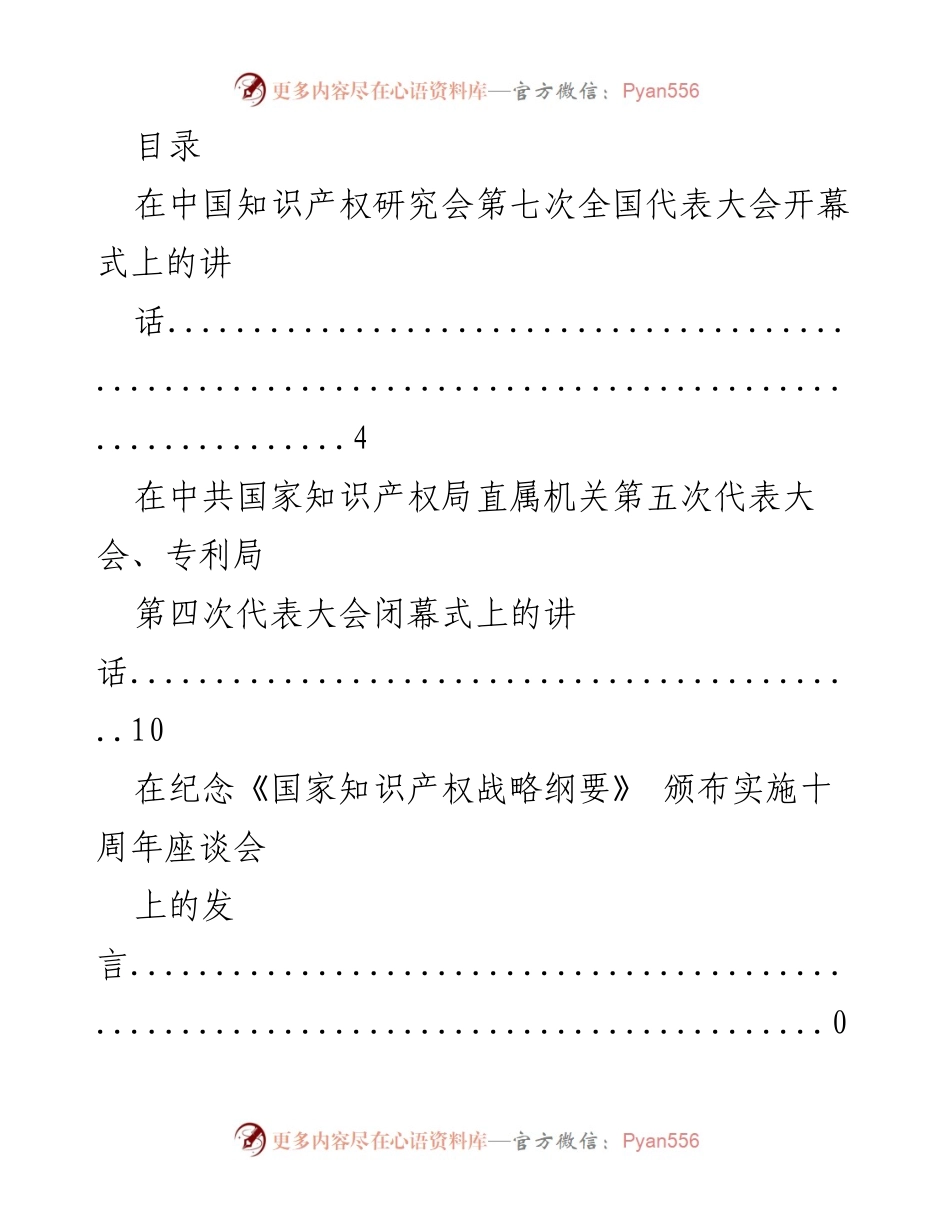 [发言] 知识产权事业发展与保护的多场合讲话汇总.docx_第1页