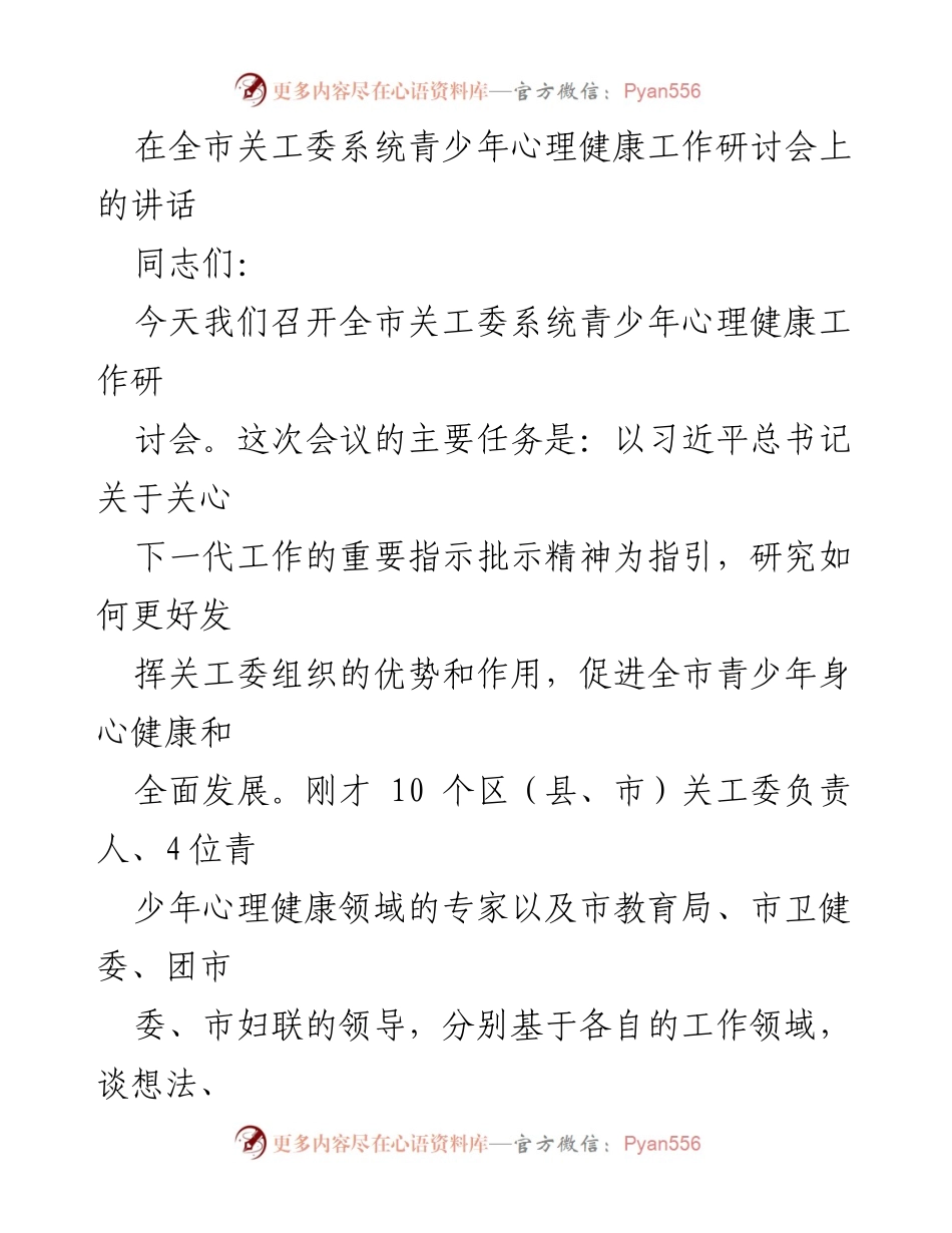 [发言] 研讨会 - 加强青少年心理健康工作的责任与使命.docx_第1页