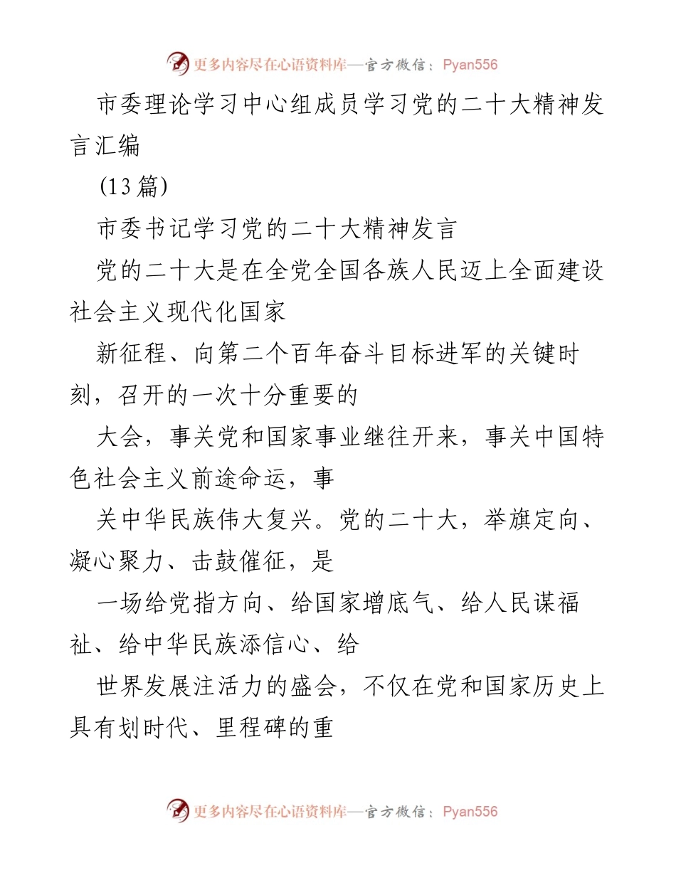 [发言] 理论学习中心组 - 深刻领悟“两个确立”的决定性意义.docx_第1页