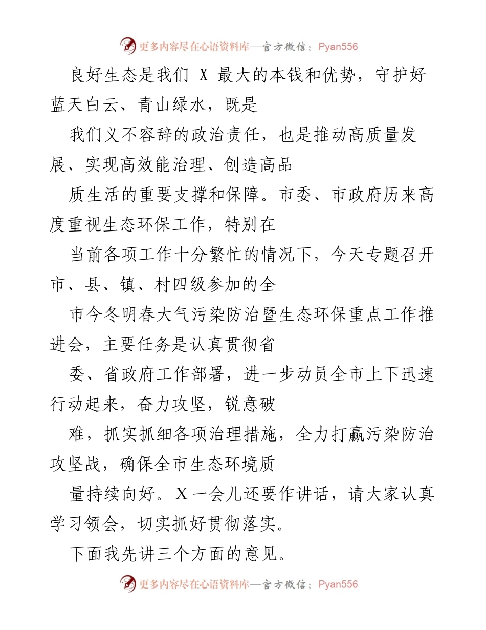 [发言] 生态环保工作推进会 - 全力以赴打赢今冬明春大气污染防治攻坚战.docx_第1页
