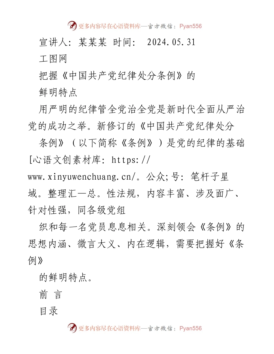 [发言] 研讨会 - 把握《中国共产党纪律处分条例》的鲜明特点.docx_第1页