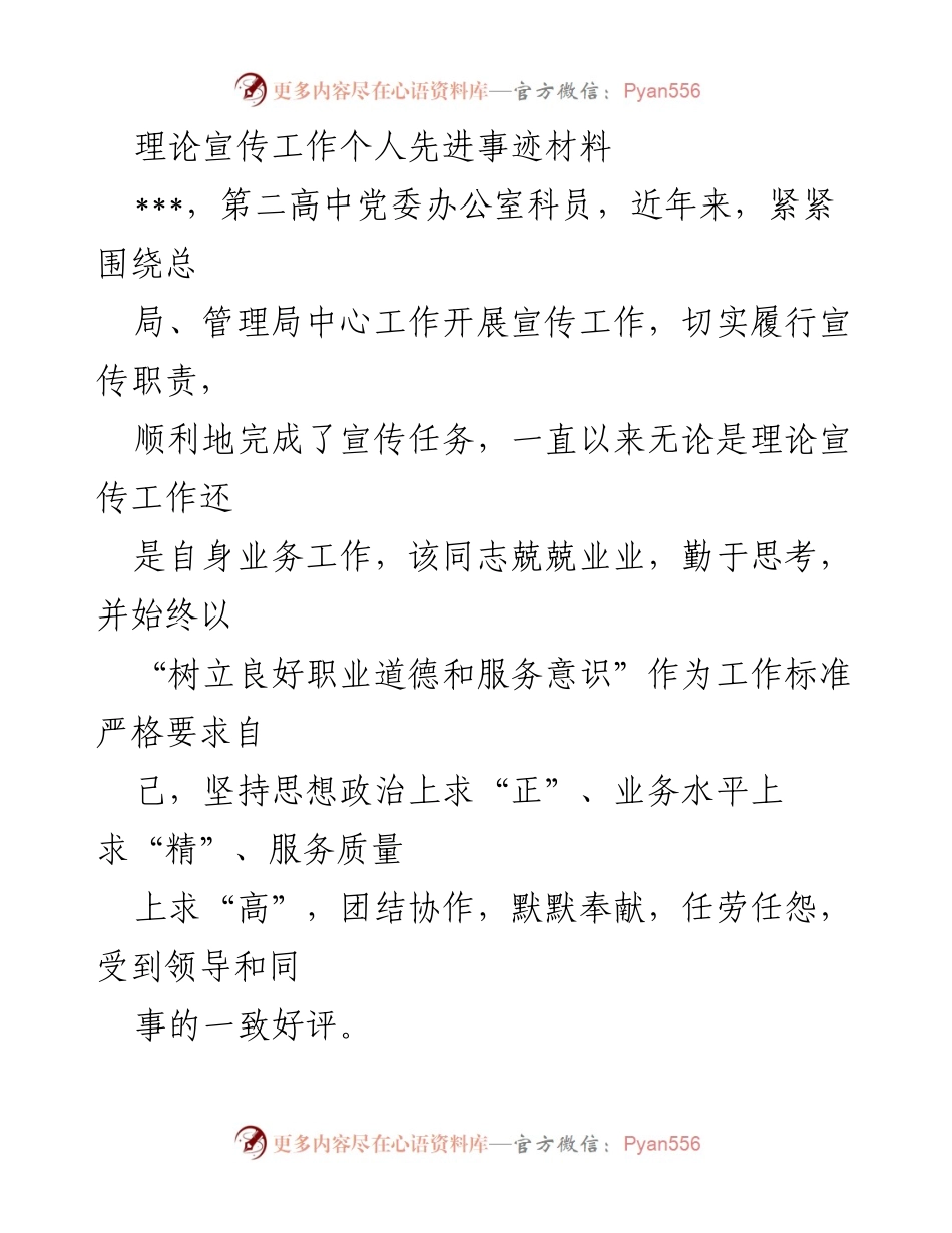[发言] 理论宣传工作表彰会 - 个人先进事迹分享.docx_第1页