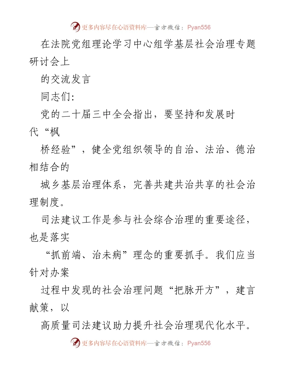 [发言] 法院党组理论学习中心组会议 - 提升社会治理现代化水平的司法建议探讨.docx_第1页