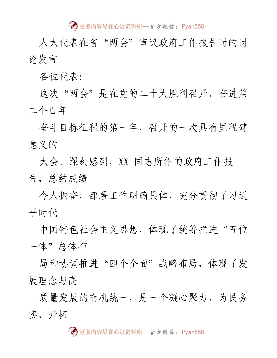 [发言] 省“两会” - 人大代表对政府工作报告的讨论与体会.docx_第1页