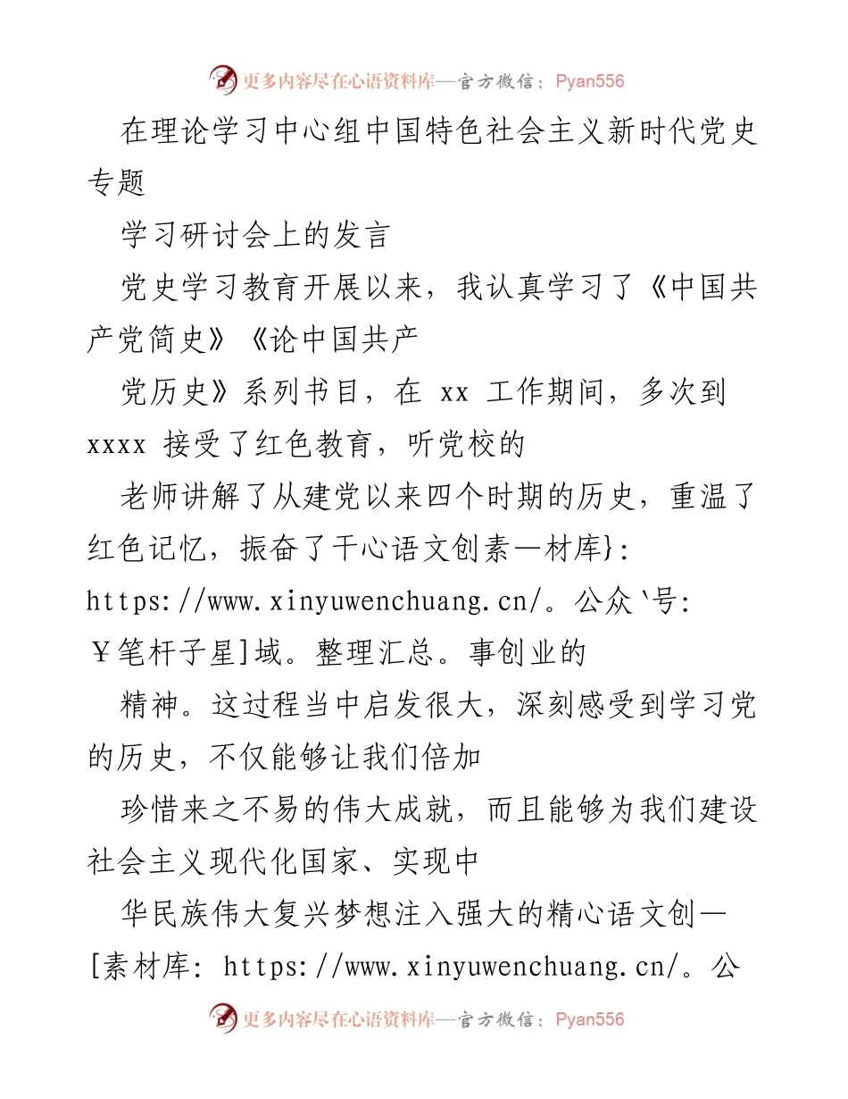 [发言] 理论学习中心组中国特色社会主义新时代党史专题学习研讨会 - 深刻体会：从党史学习中汲取前行动力.docx_第1页