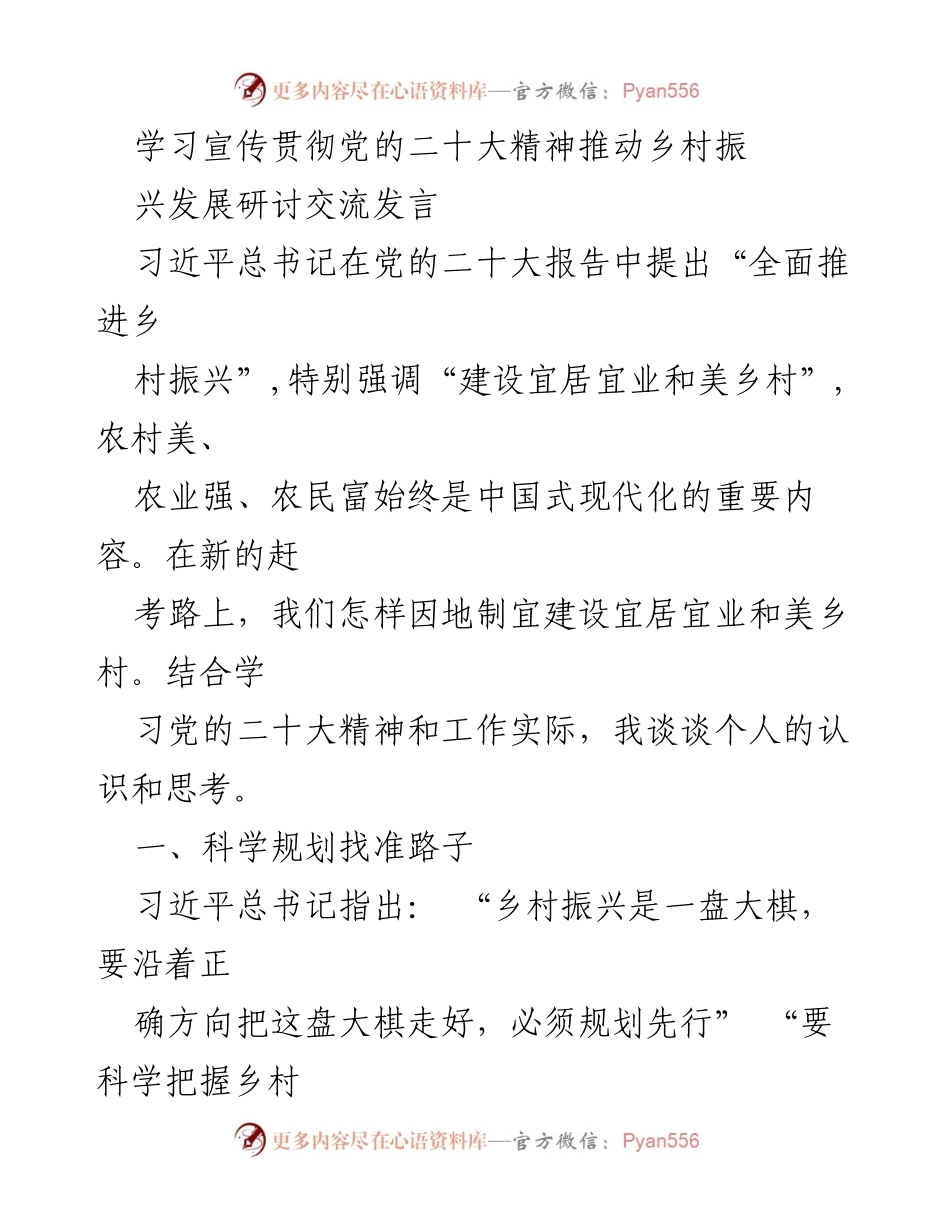 [发言] 研讨交流 - 学习贯彻党的二十大精神推动乡村振兴的思考与实践.docx_第1页