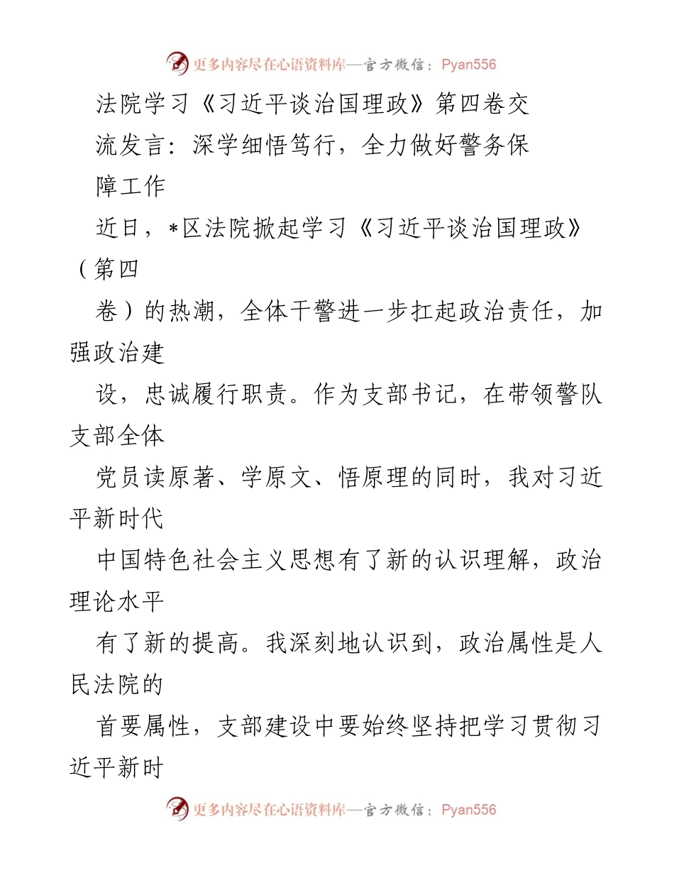 [发言] 法院学习活动 - 深学细悟笃行，全力做好警务保障工作.docx_第1页