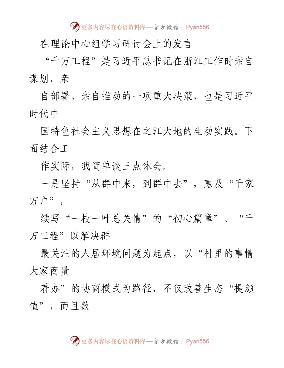 [发言] 理论中心组学习研讨会 - “千万工程”的初心、实干与担当之路.docx_第1页
