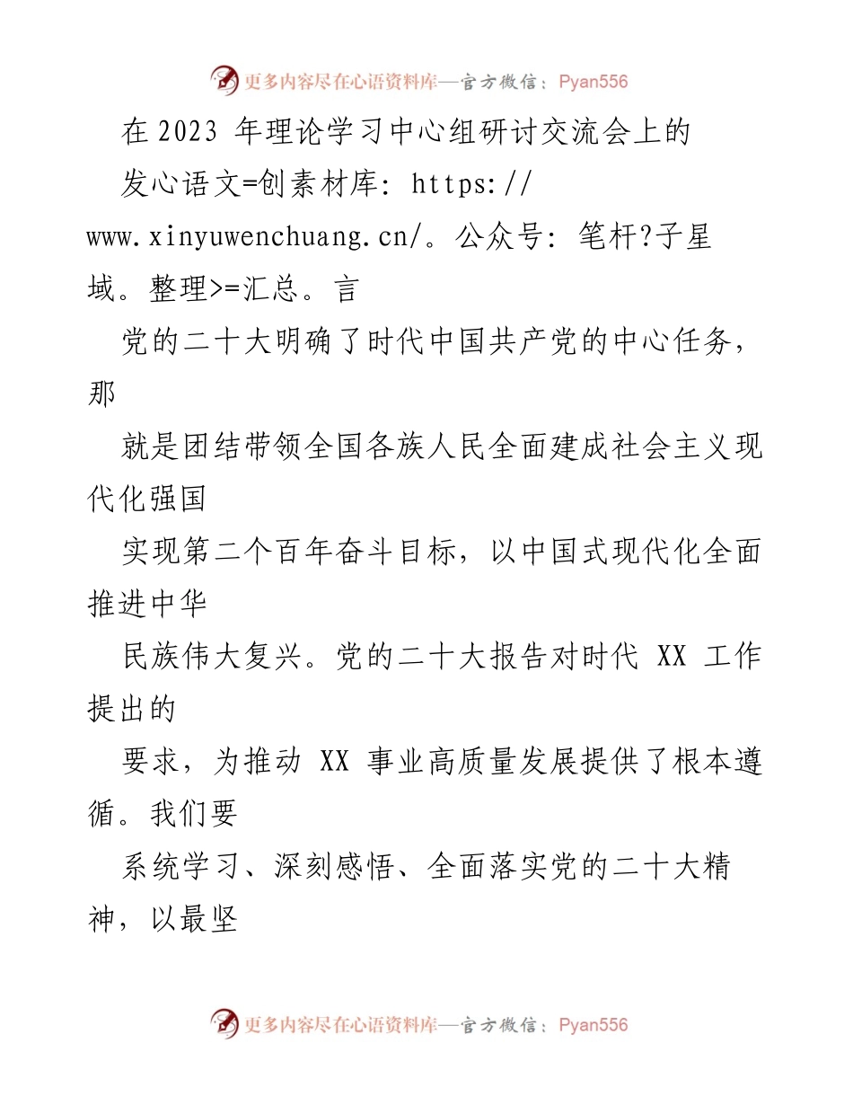[发言] 理论学习中心组研讨交流会 - 深入学习贯彻党的二十大精神，推动高质量发展.docx_第1页