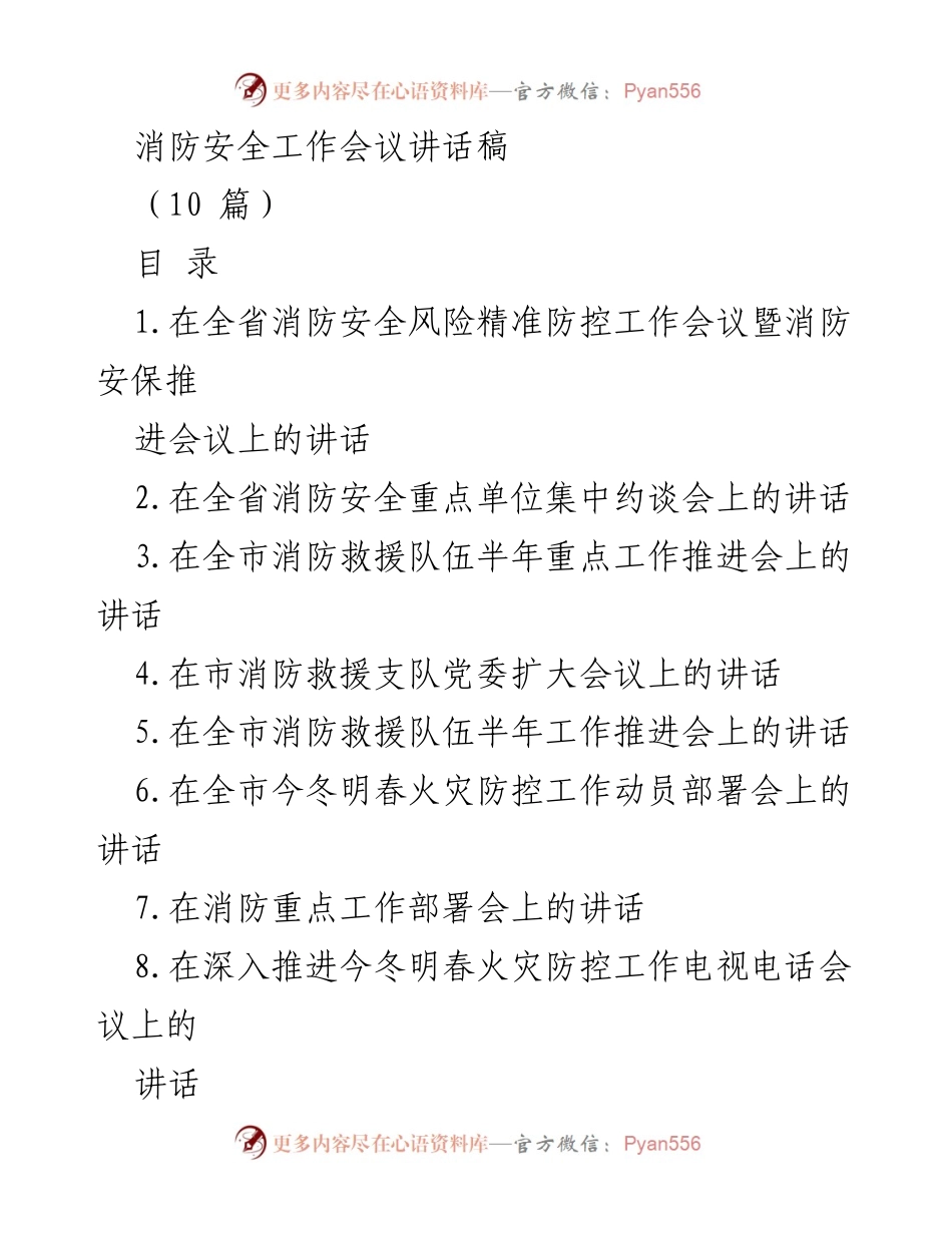 [发言] 消防安全工作会议 - 加强消防安全风险防控，维护社会稳定.docx_第1页