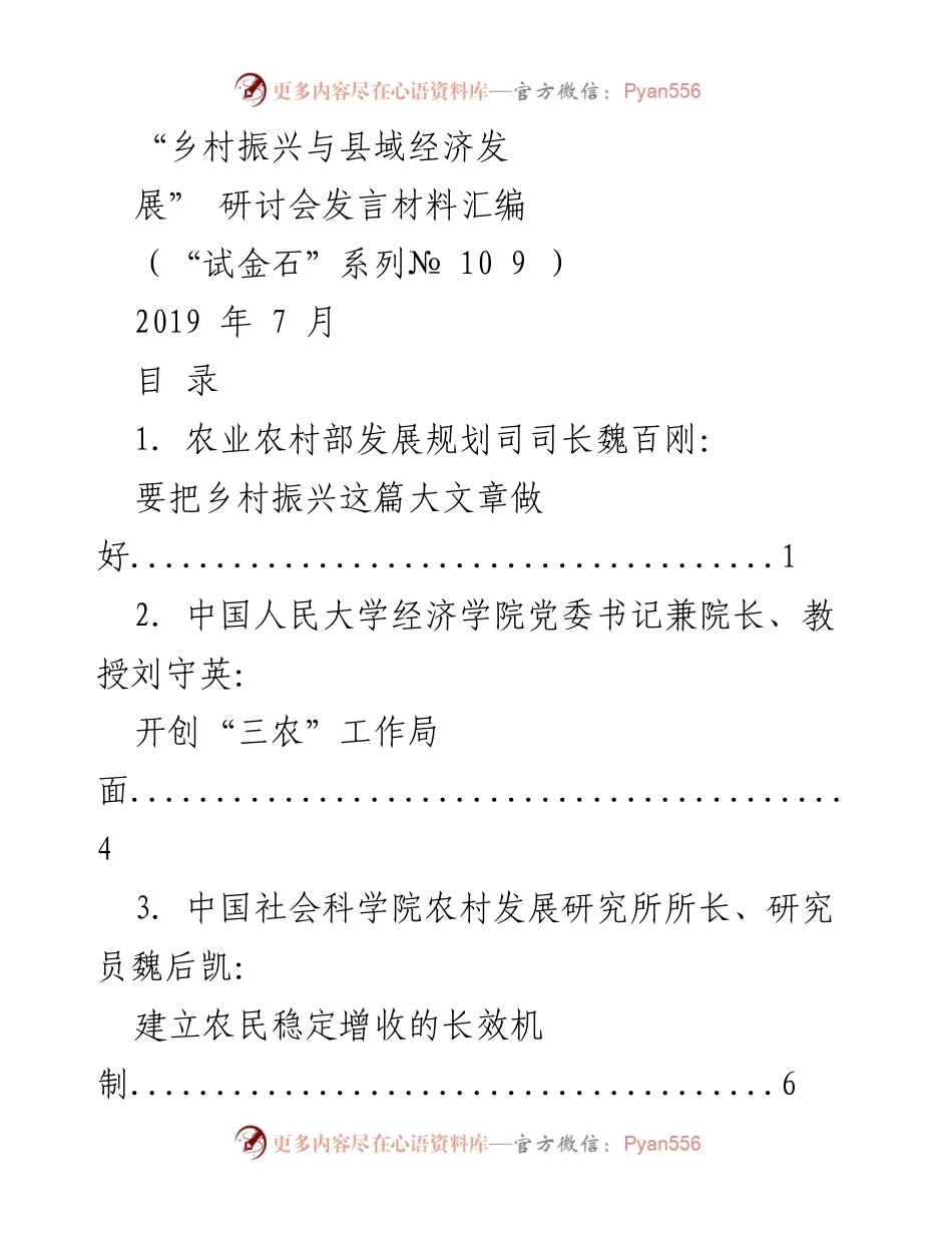 [发言] 研讨会 - 乡村振兴与县域经济发展发言材料汇编.docx_第1页