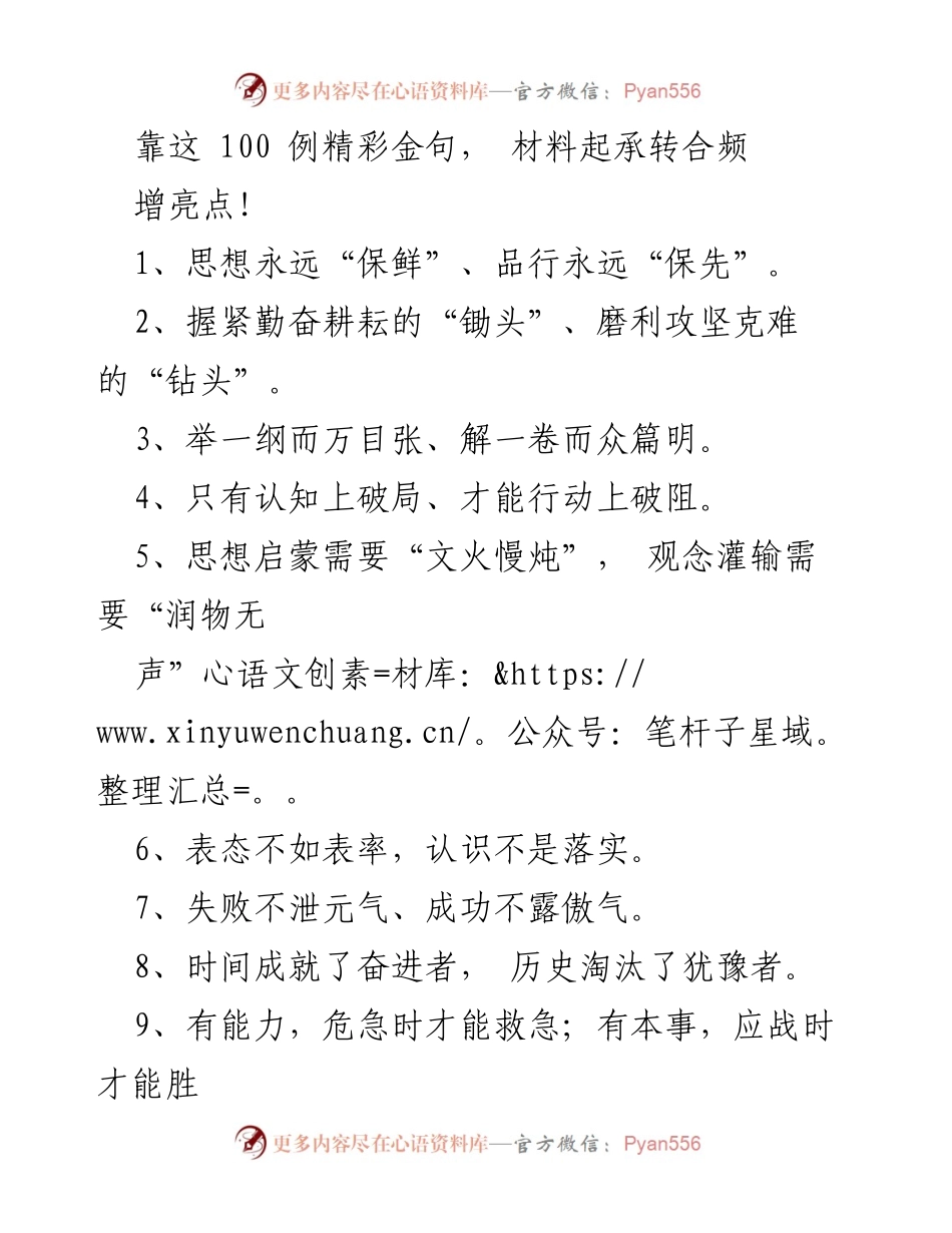 [发言] 研讨会 - 精彩金句分享：提升思想与行动的智慧.docx_第1页