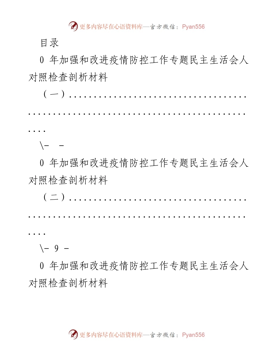 [发言] 疫情防控工作专题民主生活会对照检查剖析材料.docx_第1页