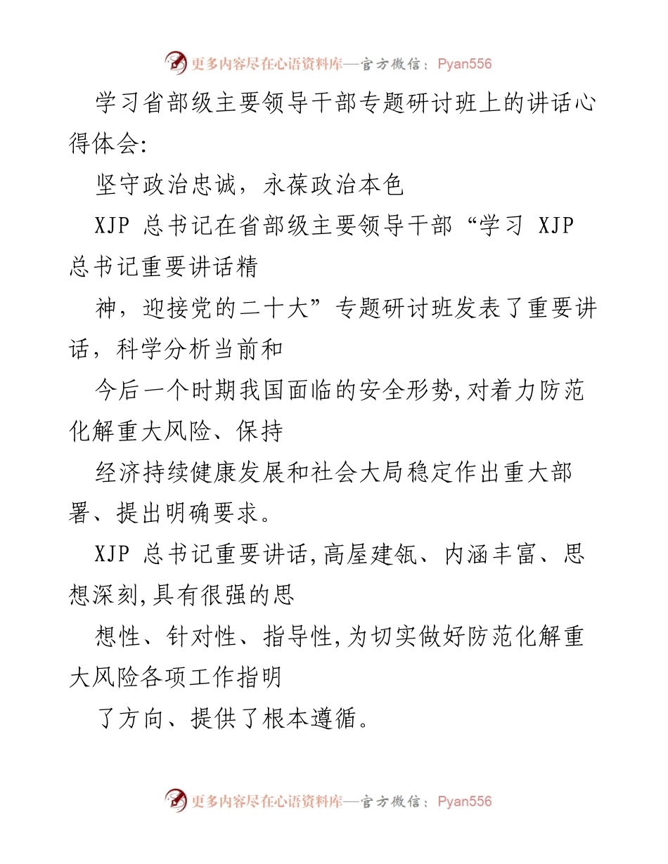 [发言] 省部级主要领导干部专题研讨班 - 坚守政治忠诚，永葆为民初心.docx_第1页