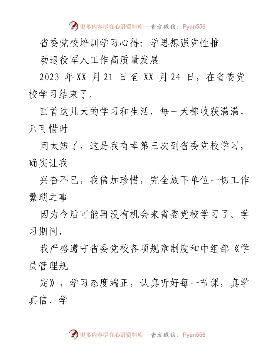 [发言] 省委党校培训 - 学思想强党性，推动退役军人工作高质量发展心得分享_1.docx_第1页