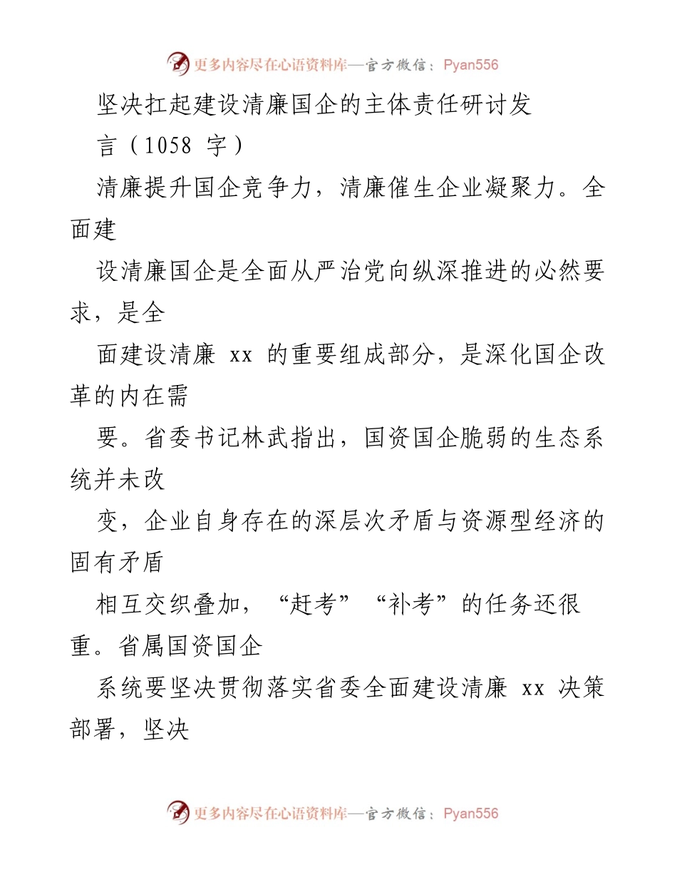 [发言] 研讨会 - 坚决扛起建设清廉国企的主体责任.docx_第1页