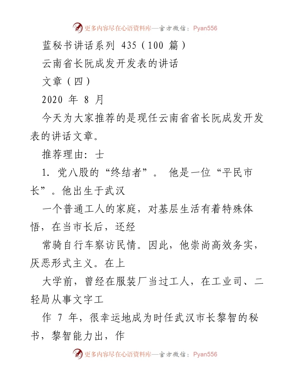 [发言] 省政府会议 - 阮成发省长的务实治政理念与城市规划智慧.docx_第1页