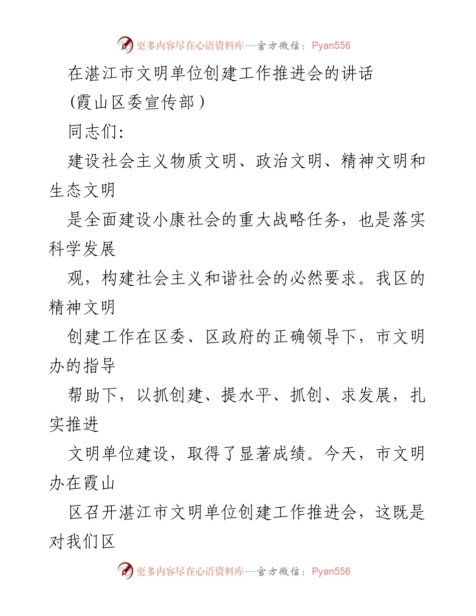 [发言] 湛江市文明单位创建工作推进会 - 加强思想凝聚，攻坚克难，推进文明单位建设.docx_第1页