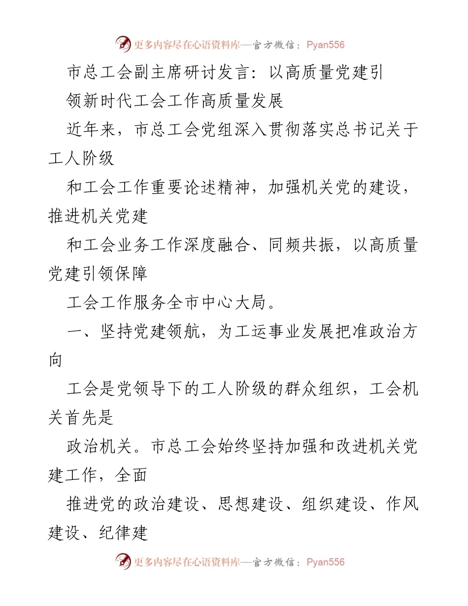 [发言] 研讨会 - 以高质量党建引领工会工作高质量发展.docx_第1页