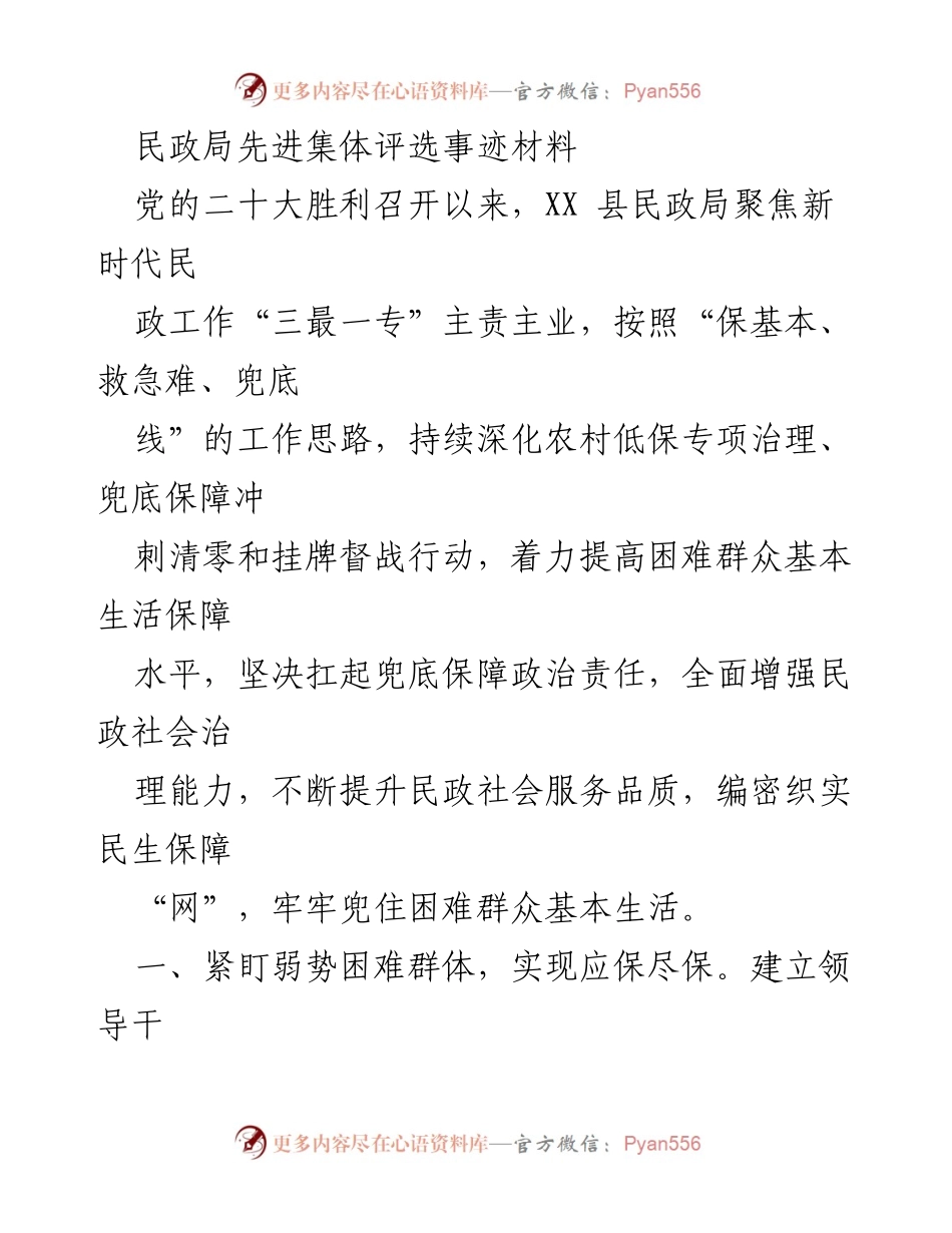[发言] 民政局先进集体评选 - “聚焦兜底保障，提升民政服务质量”.docx_第1页