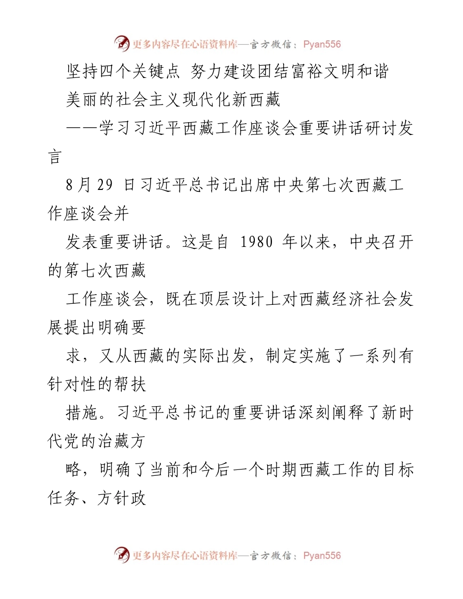 [发言] 研讨会 - 学习习近平总书记关于西藏工作讲话的认识与思考.docx_第1页