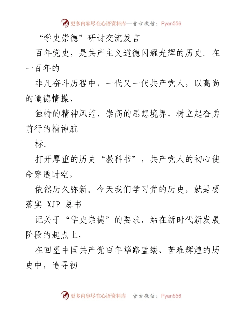 [发言] 研讨交流 - 学史崇德：传承共产党人的道德精神与初心使命.docx_第1页