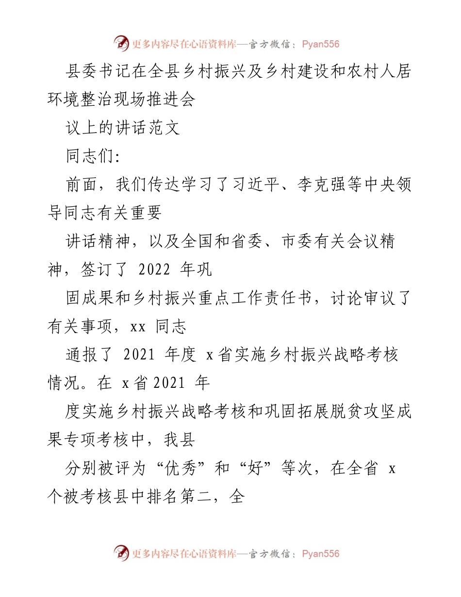 [发言] 现场推进会 - 加强乡村振兴与人居环境整治的决心与成果总结.docx_第1页