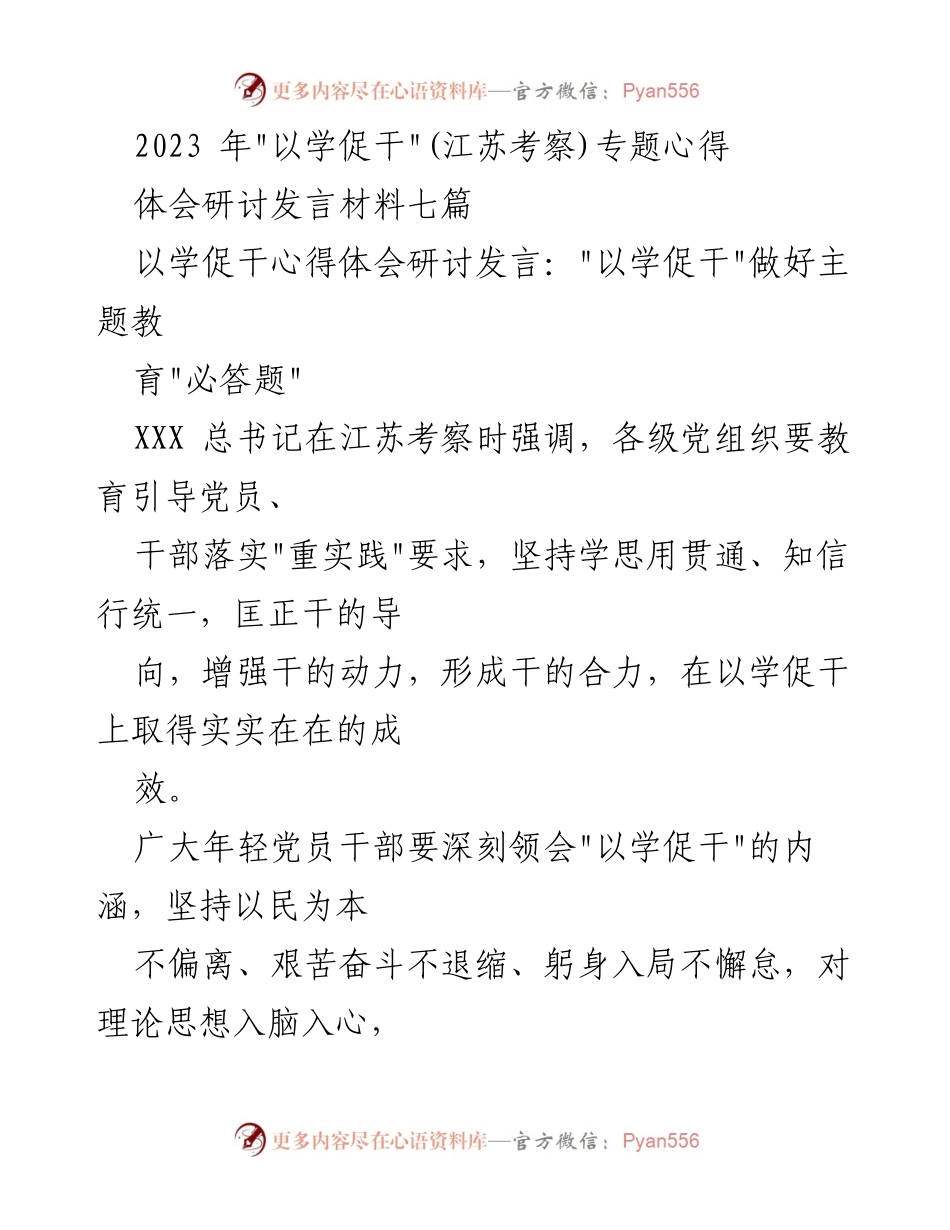 [发言] 研讨会 - _以学促干_：落实主题教育的实践路径与党员干部责任.docx_第1页