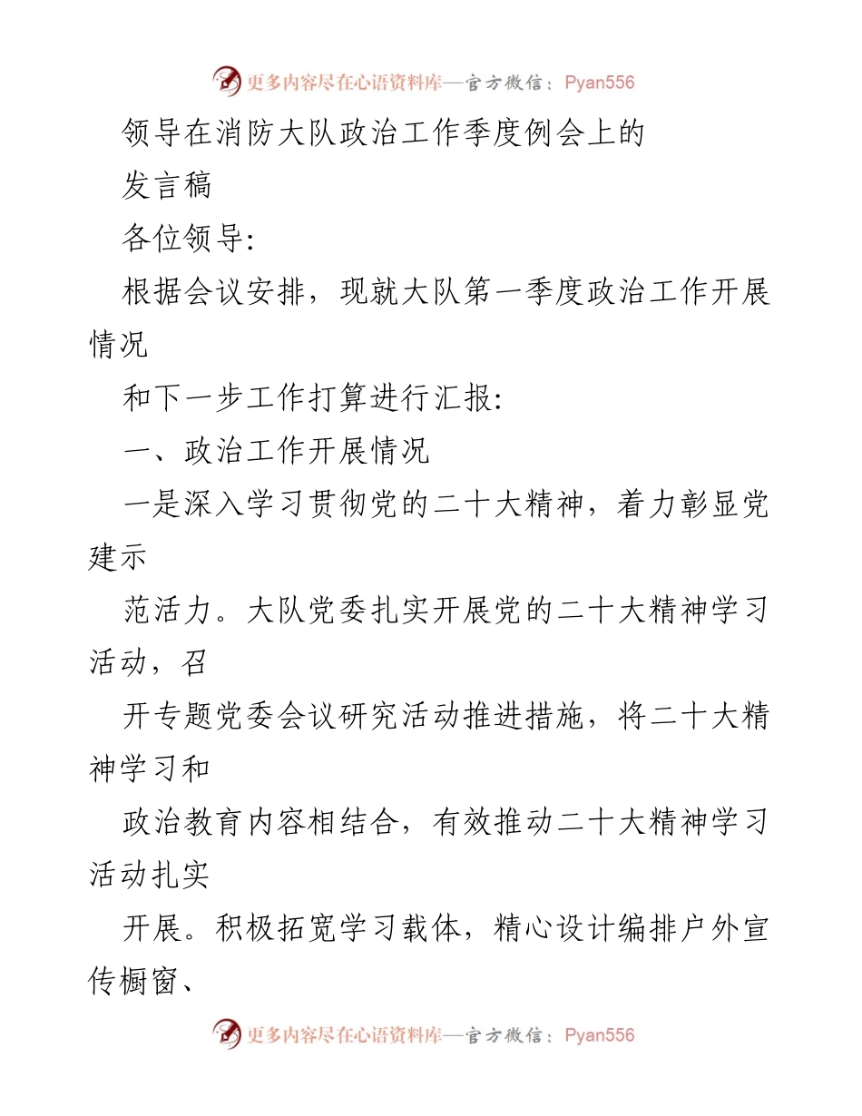 [发言] 消防大队政治工作季度例会 - 第一季度政治工作汇报与展望.docx_第1页