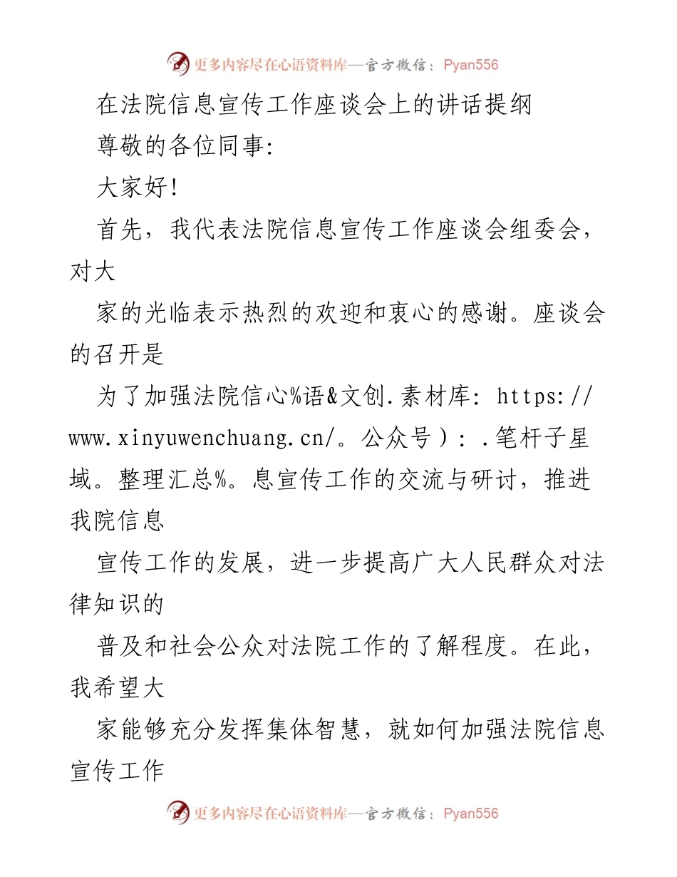 [发言] 法院信息宣传工作座谈会 - 加强法院信息宣传工作的探讨与创新.docx_第1页