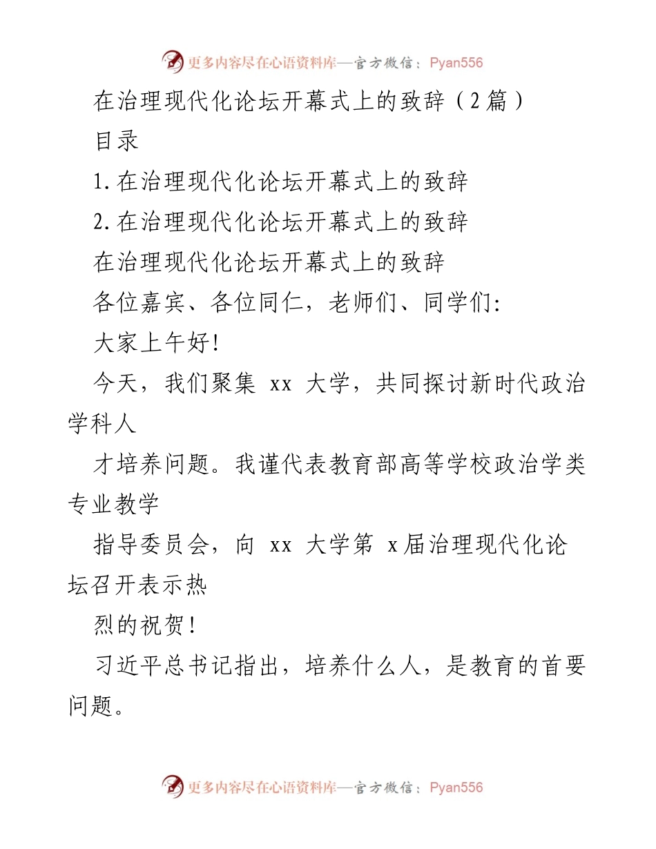 [发言] 治理现代化论坛开幕式 - 政治学科人才培养与教育现代化的探讨.docx_第1页