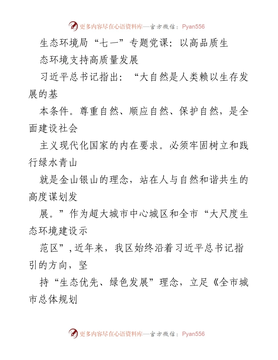 [发言] 生态环境局“七一”专题党课 - 以生态优先推动高质量发展.docx_第1页