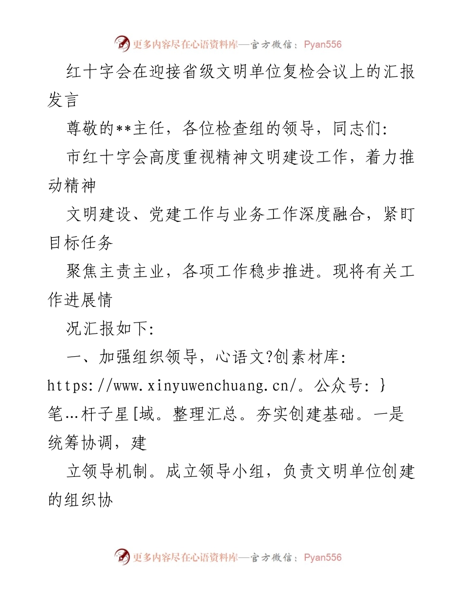 [发言] 省级文明单位复检会议 - 红十字会精神文明建设工作汇报.docx_第1页