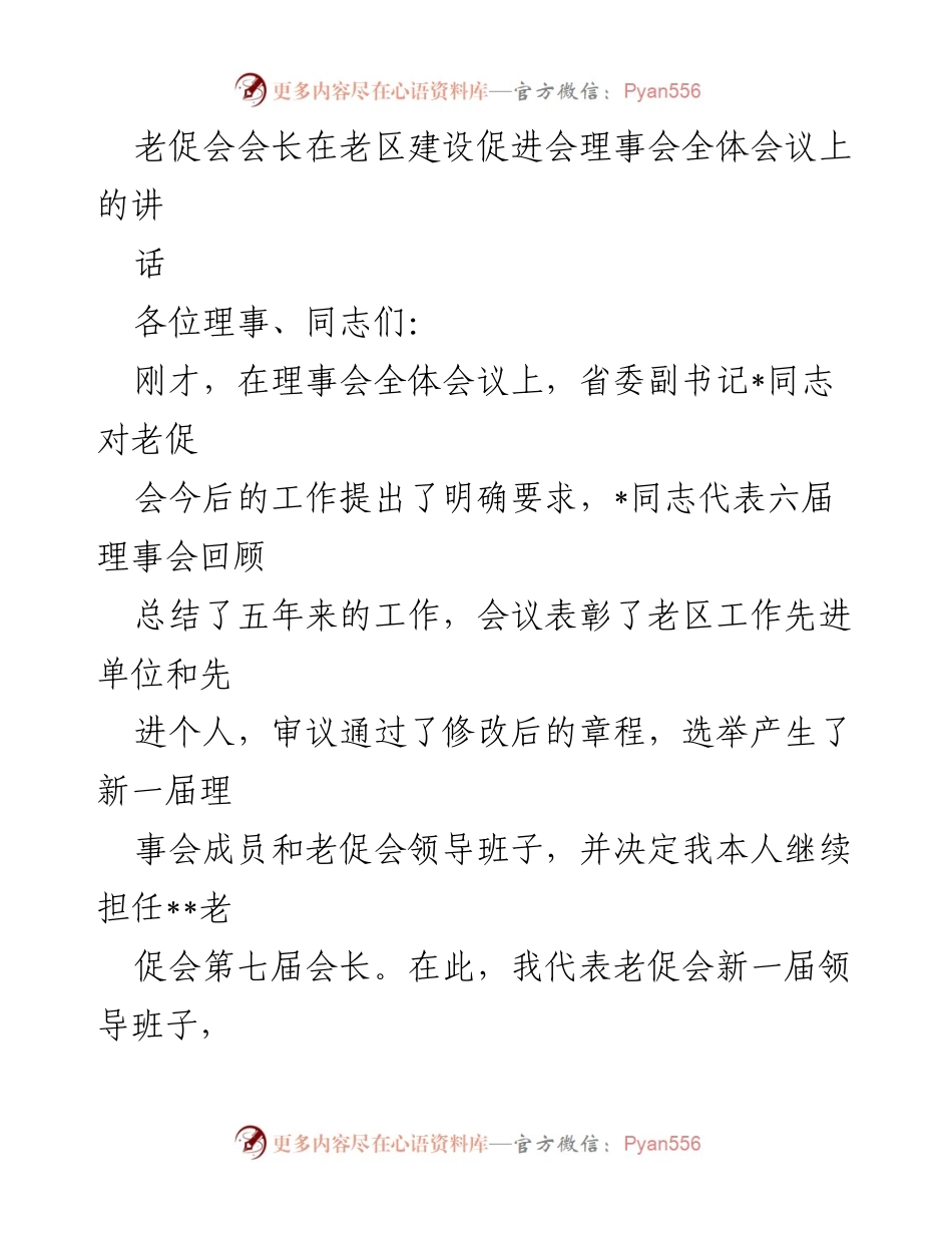 [发言] 理事会全体会议 - 老促会新一届领导班子工作展望与使命强调.docx_第1页