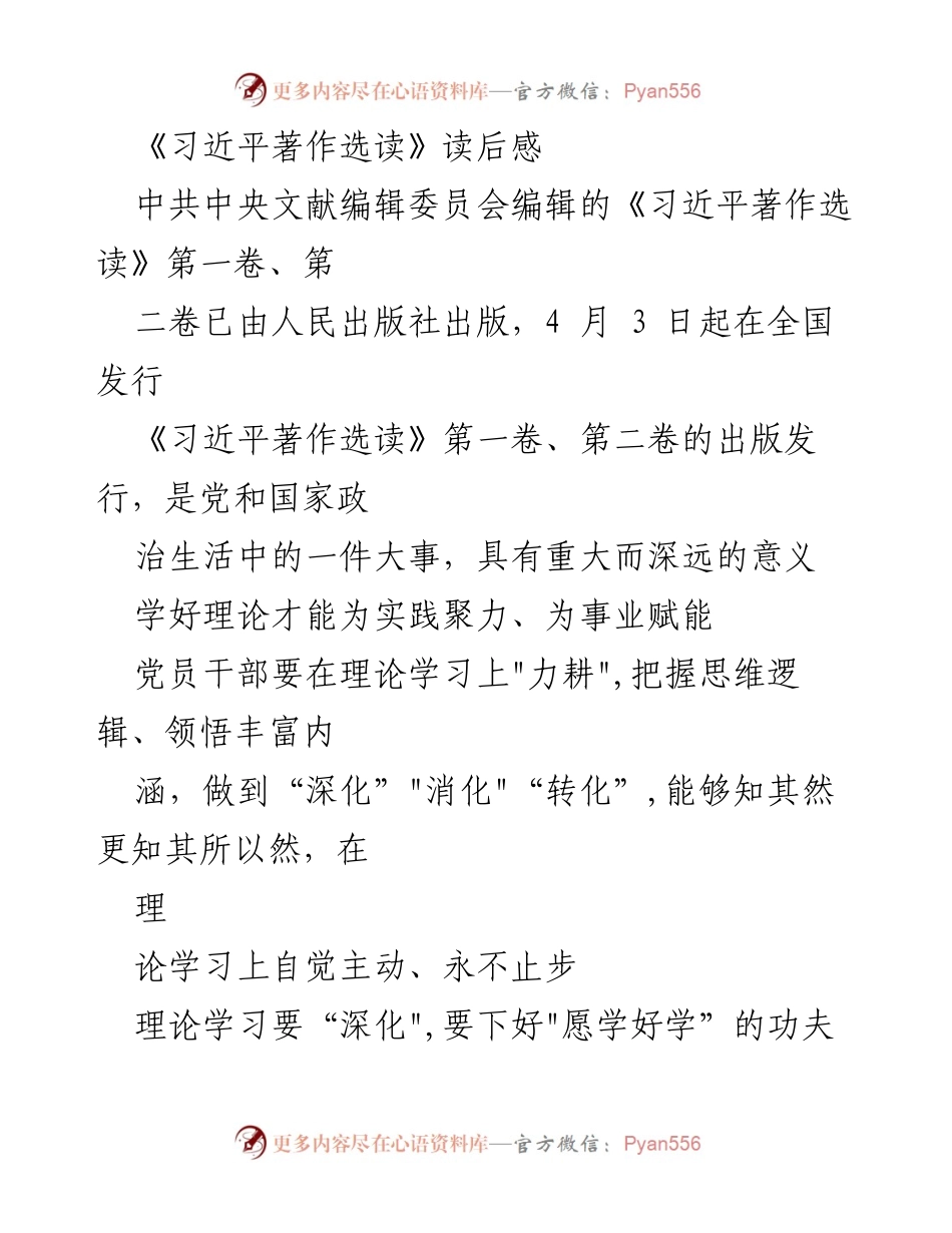 [发言] 理论学习研讨会 - 深化、消化、转化：党员干部理论学习的重要性.docx_第1页