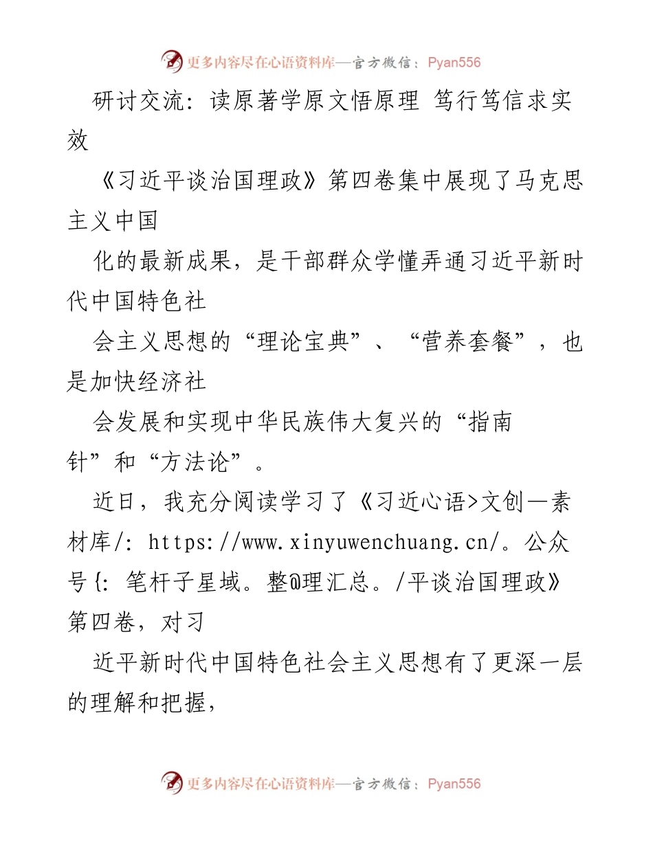 [发言] 研讨交流 - 深入学习《习近平谈治国理政》第四卷，推动理论与实践结合.docx_第1页