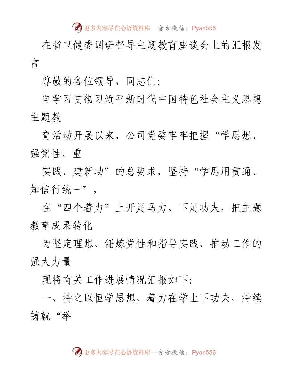 [发言] 省卫健委调研督导主题教育座谈会 - “学思想、强党性”主题教育工作汇报.docx_第1页