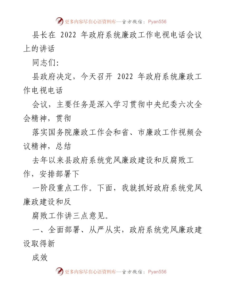 [发言] 电视电话会议 - 县长在2022年政府系统廉政工作会议上的讲话.docx_第1页