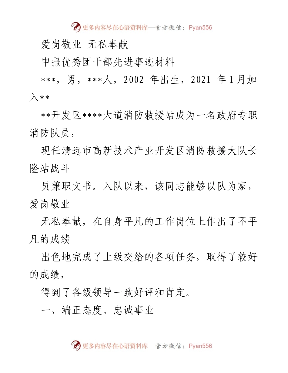 [发言] 申报优秀团干部 - 爱岗敬业的优秀消防队员事迹分享.docx_第1页