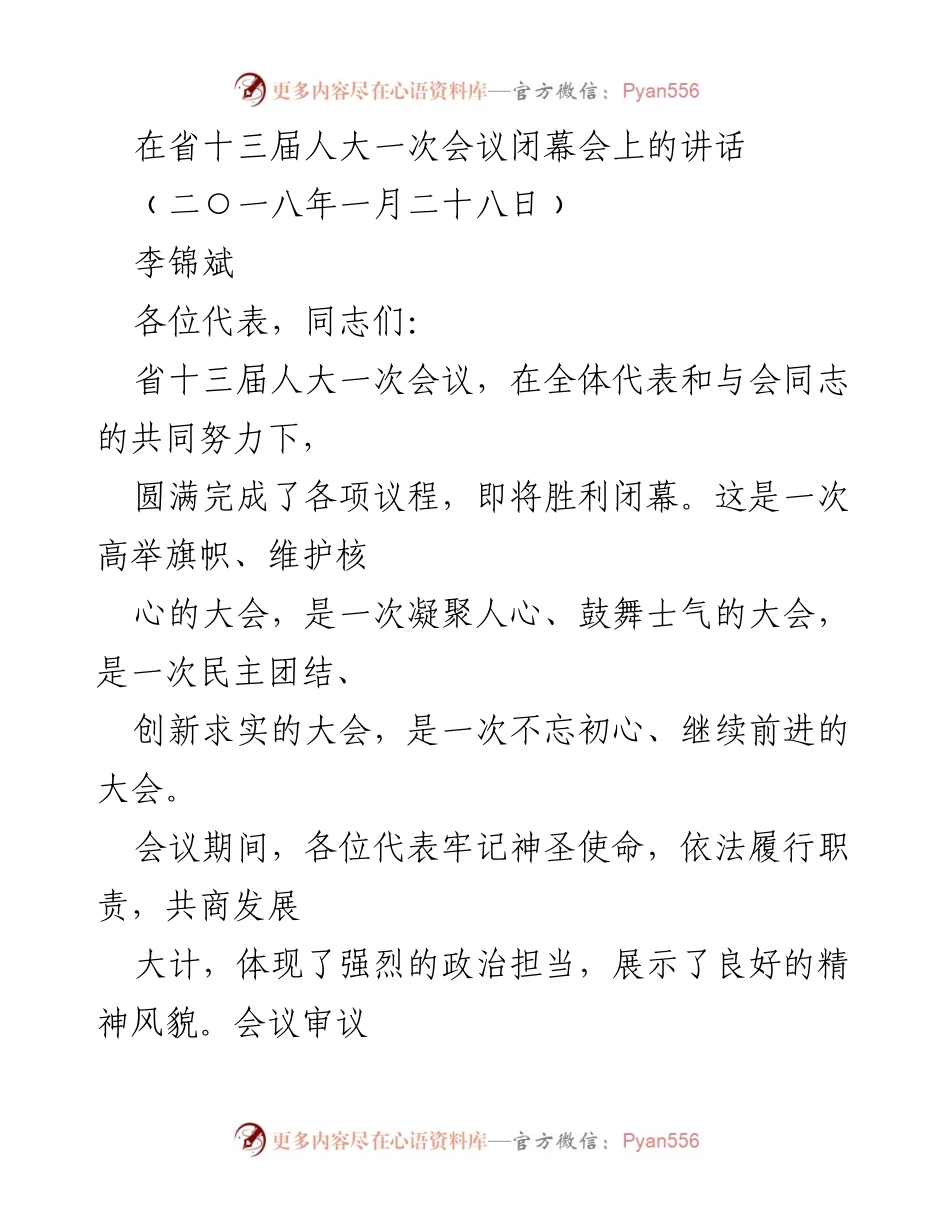 [发言] 省十三届人大一次会议闭幕会 - 李锦斌在省十三届人大一次会议闭幕会上的讲话.docx_第1页