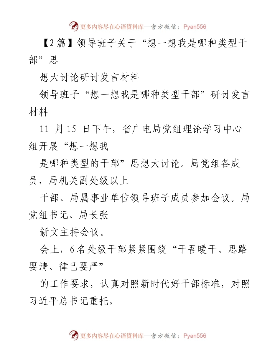 [发言] 研讨会 - “想一想我是哪种类型干部”思想大讨论发言材料_1.docx_第1页