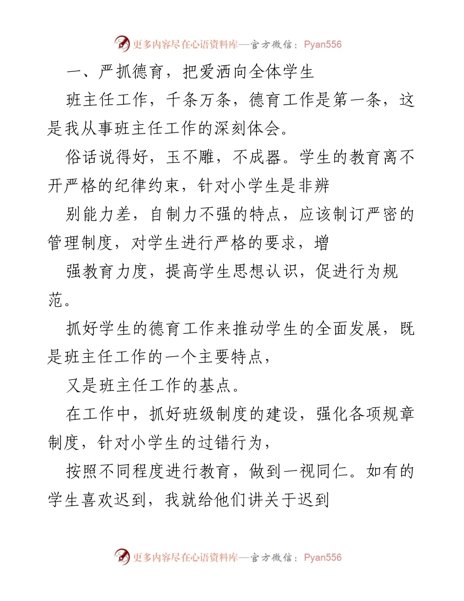 [发言] 班主任工作总结 - 加强德育与集体荣誉感的班主任工作实践.docx_第1页