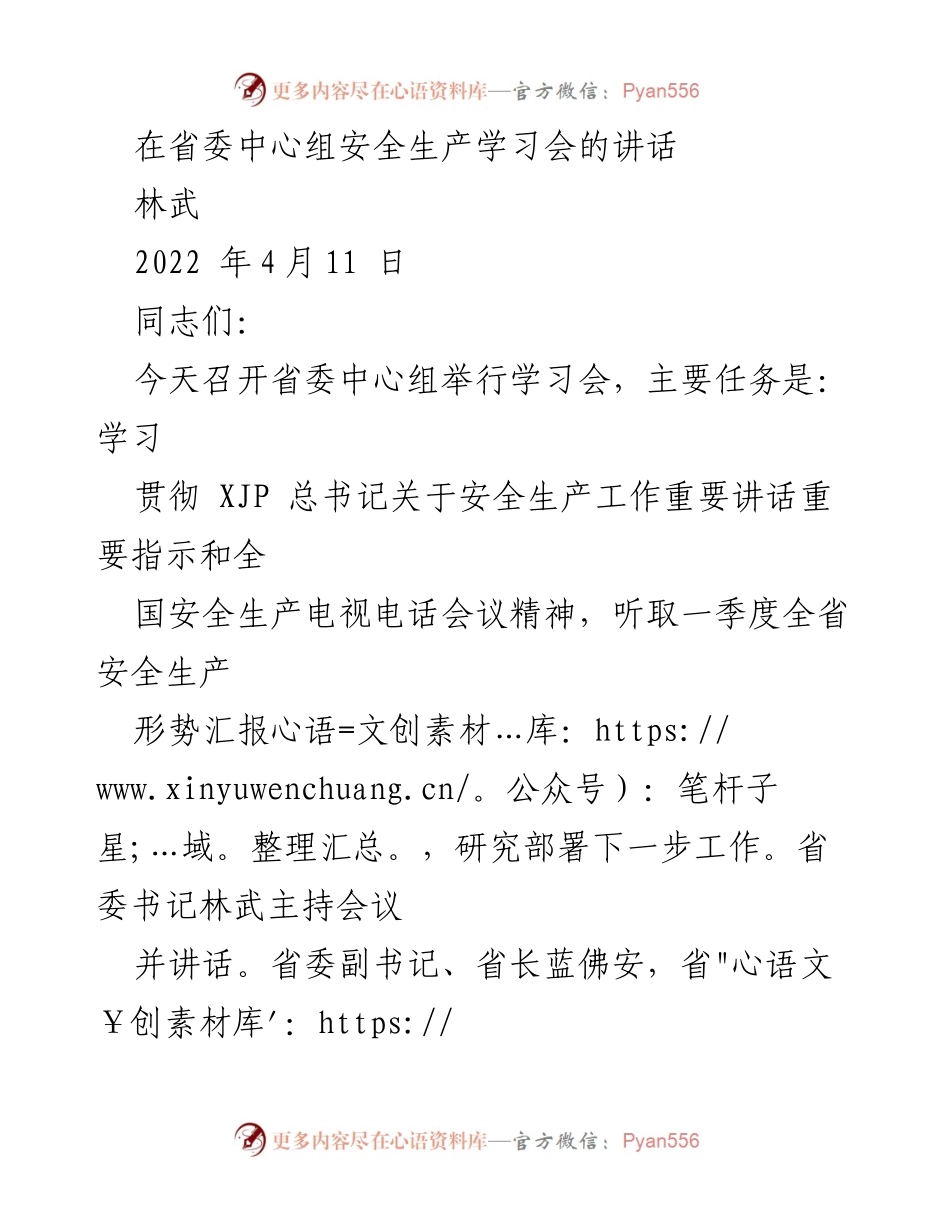 [发言] 省委中心组安全生产学习会 - 深入学习贯彻总书记安全生产重要讲话精神.docx_第1页