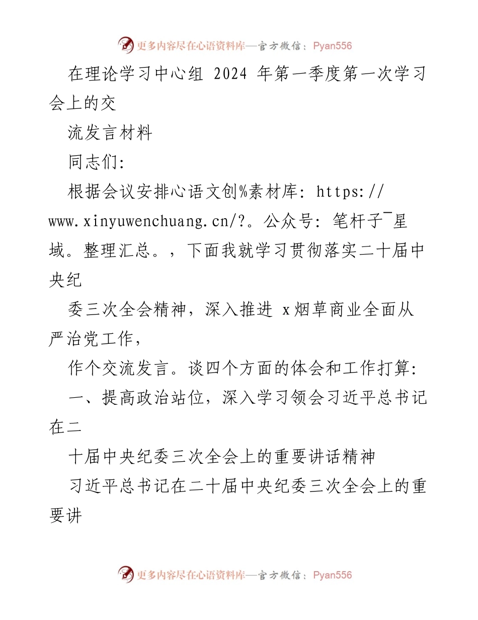 [发言] 理论学习中心组学习会 - 深入贯彻中央纪委三次全会精神，推进烟草行业全面从严治党.docx_第1页