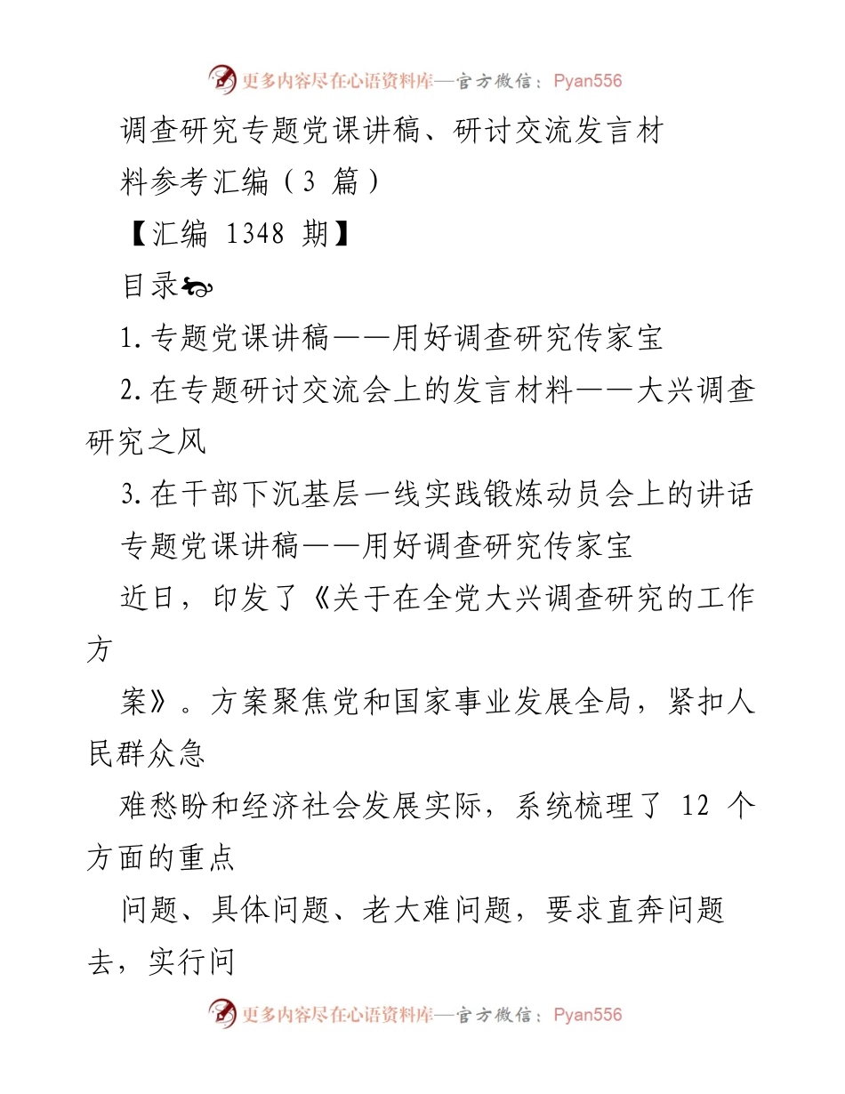 [发言] 研讨交流会 - 用好调查研究“传家宝”.docx_第1页