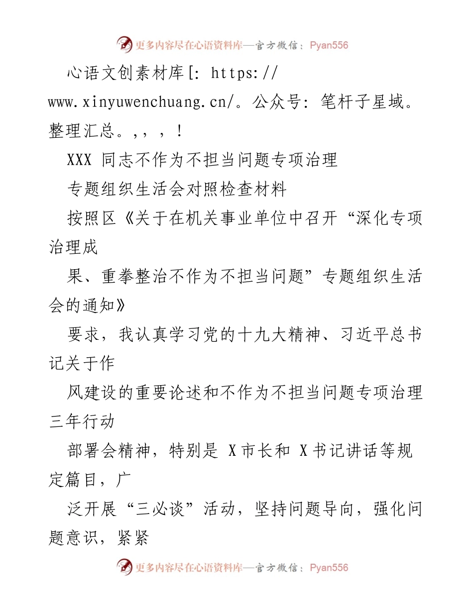 [发言] 深化专项治理成果，重拳整治不作为不担当问题的对照检查材料.docx_第1页