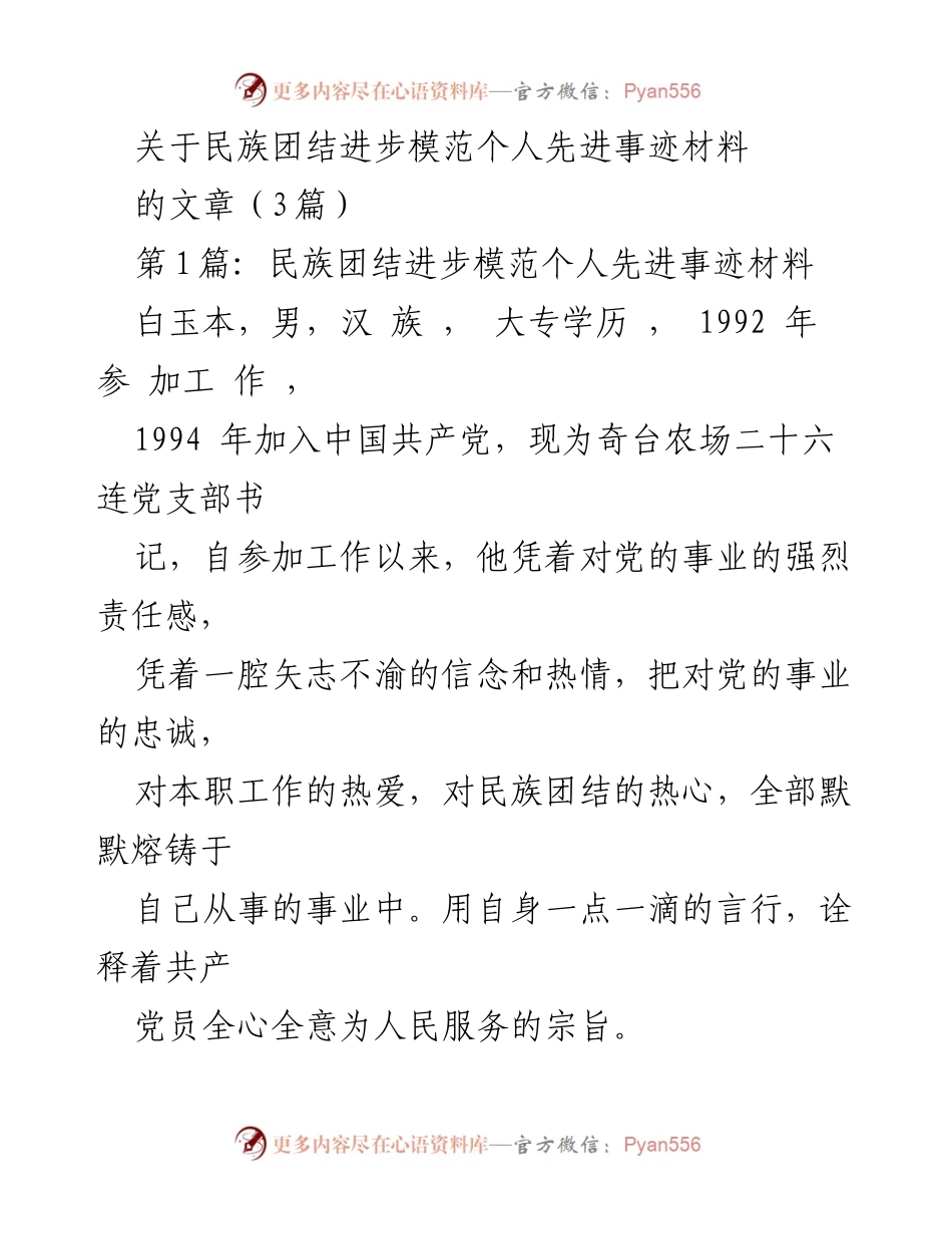 [发言] 民族团结活动 - 民族团结的践行者：白玉本的先进事迹.docx_第1页