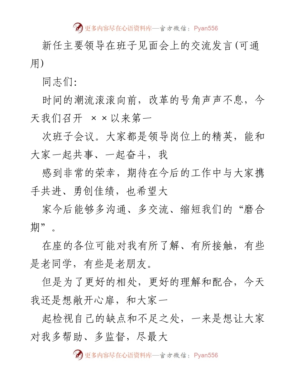 [发言] 班子见面会 - 新任领导的自我检视与团队协作展望.docx_第1页