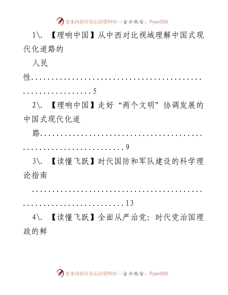 [发言] 理论研讨会 - 理解中国式现代化道路的人民性与协调发展.docx_第1页