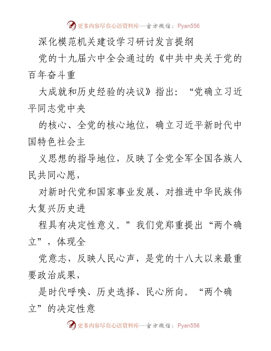 [发言] 深化模范机关建设学习研讨 - 深化模范机关建设，坚定“两个确立”.docx_第1页